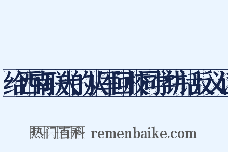 给西南联大的从军回校同学讲话反义词是什么意思的图片